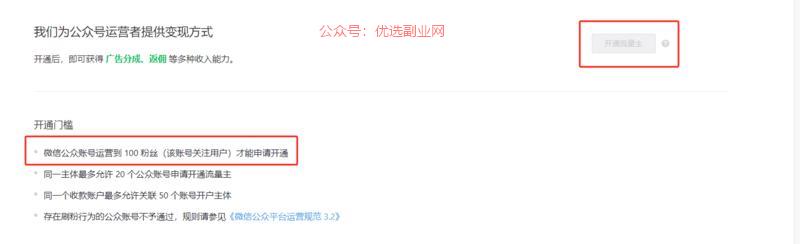公众号流量主100粉就…#情报-搞钱情报论坛-网创交流-优选副业网
